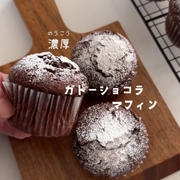 「ホットケーキミックスで作る濃厚ガトーショコラマフィン」お待たせしました♥濃厚ガトーショコラマフィンのレシピだよ！