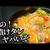 一押しの特製タレで漬け込み作る！簡単サーモン丼の作り方
