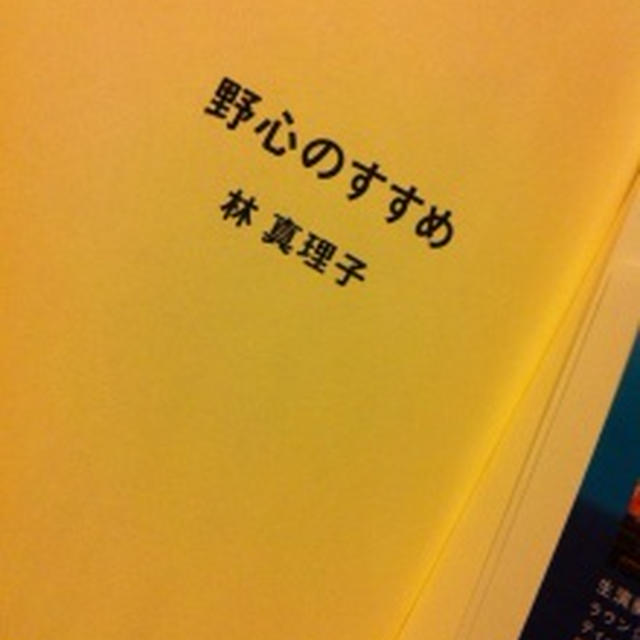「野心のススメ」と林真理子さん