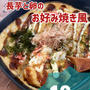 長芋と卵のお好み焼き風