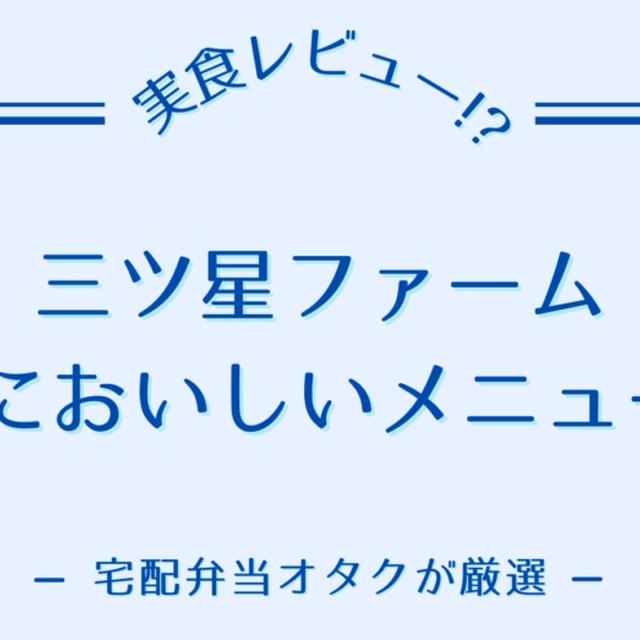三ツ星ファームの本当においしいメニュー7選【実食した84食から厳選】