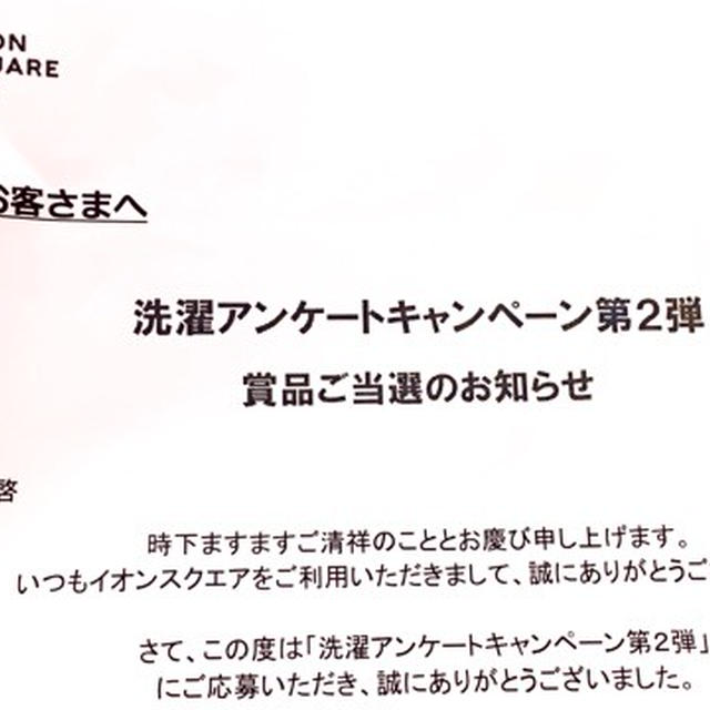 AEON 洗剤アンケートキャンペーン