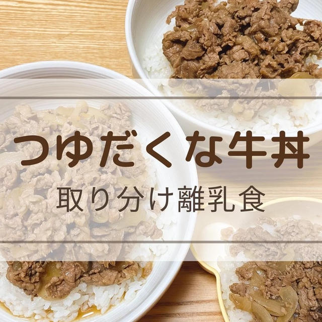 【つゆだくな牛丼】優しい味♪取り分けレシピ