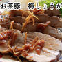 【ともなが_ごはん】お茶で脂を落としてさっぱり＆柔らか！【お茶豚　梅しょうが風味】