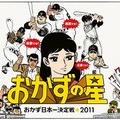 おかずの星投票ステージ進出 (T▽T)