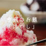 今週のお題「冷やし◯◯」はやっぱり食べ物。お気に入りレシピ。
