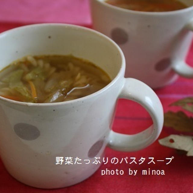 野菜たっぷりのパスタスープ　～レシピ～　