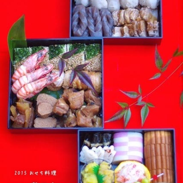明けましておめでとうございます！2015年幕開け〜♡お節料理。