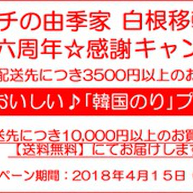 六周年ありがとうございます☆「セロリキムチ」「桜えび入りチヂミ」復活中♪