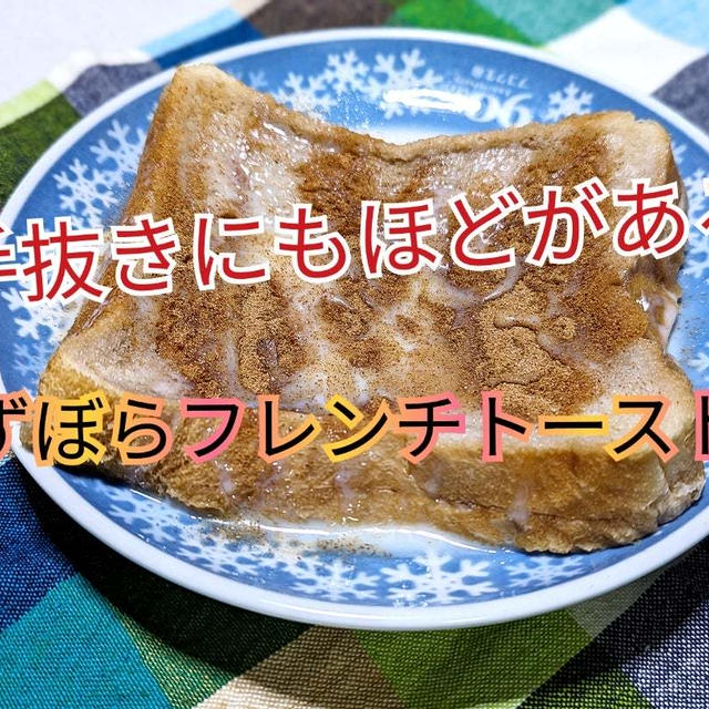 手抜きにもほどがある！【ずぼらフレンチトースト】動画あり