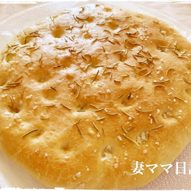 焼きたて「ローズマリー風味フォカッチャ」♪　Focaccia