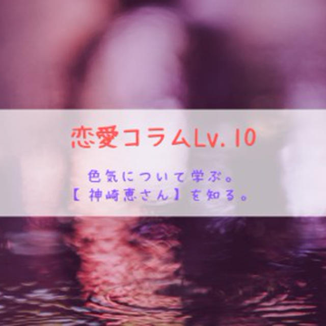 【大人の色気】を学ぶなら神崎恵さんではないでしょうか？