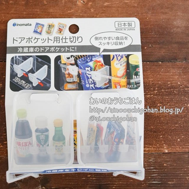 【冷蔵庫収納】セリアでリピ買い！！プチストレスだった冷蔵庫収納に役立つドアポケット用仕切り
