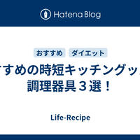 おすすめの時短キッチングッズ・調理器具３選！