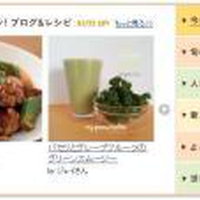 『今日のイチオシ！ブログ＆レシピ』掲載☆