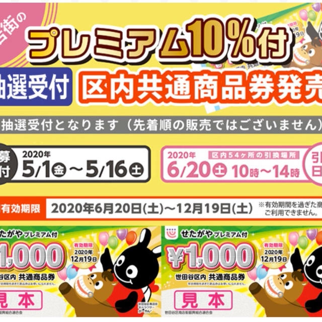 世田谷区プレミアム10％付き商品券2020 10%おトク