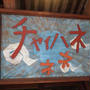 おいしいご飯♪in横浜（2012.2）