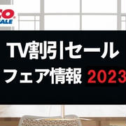 コストコ★テレビ割引セール/フェア情報2024　