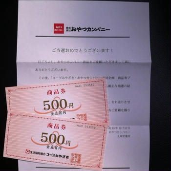 当選☆コープ商品券 1000円分