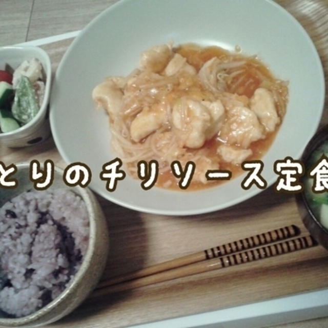 とりのチリソース定食