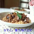なすとひき肉の　ﾊﾟｽﾀ