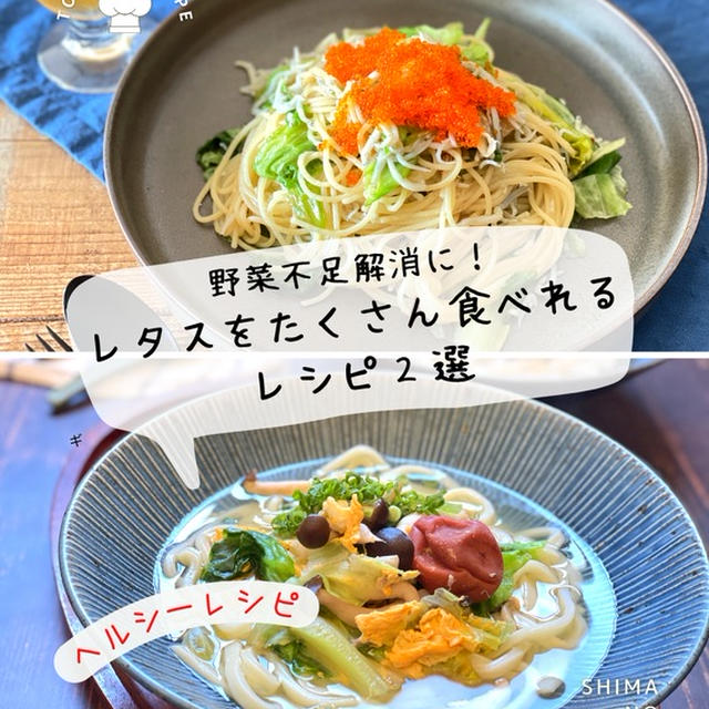 野菜不足解消に！飾りつけ用の消費にも！ 【レタスをたくさん食べれる レシピレシピ２選】