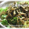 “素揚げごぼう＆舞茸”の胡麻ドレサラダ