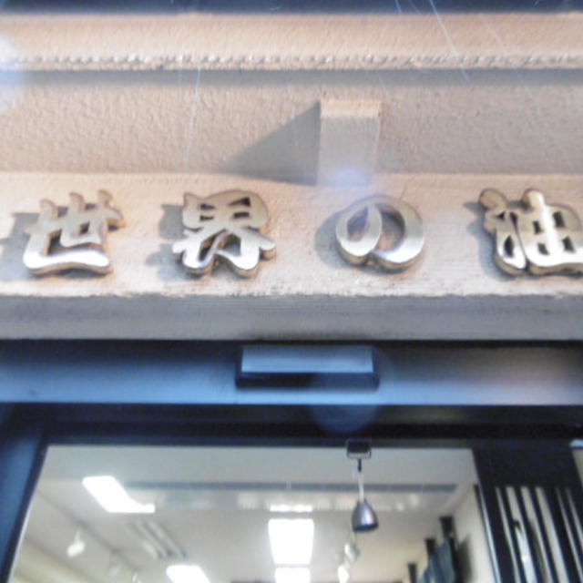 金田油店　油の日イベント