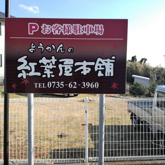 今日のあんこ#168 日本最南端の羊羹屋！「紅葉屋本舗」の塩羊羹【和歌山県】