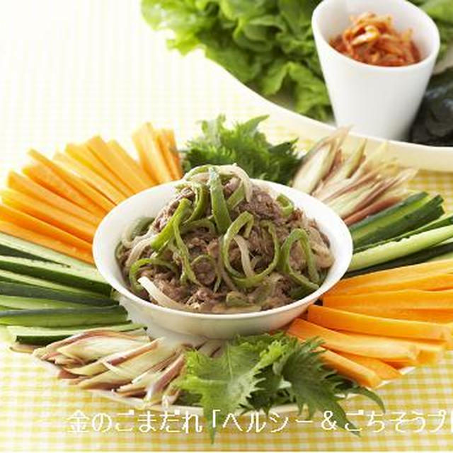 手巻き焼肉♪ 金のごまだれ「ヘルシー＆ごちそうプレート」連載