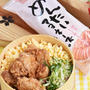 行楽弁当にオススメ♪ めんたいマヨのカリッとから揚げ