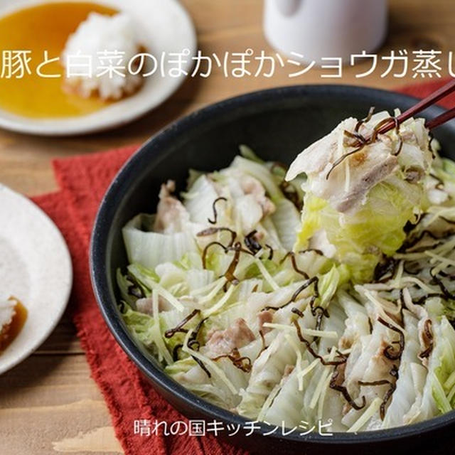 「豚と白菜のぽかぽかショウガ蒸し」晴れの国キッチンレシピ
