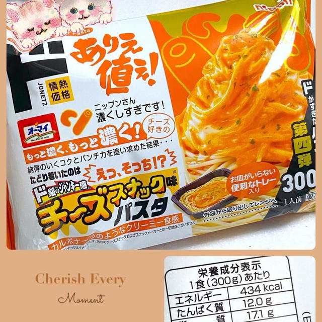 ドン・キホーテ情熱価格チーズスナック味パスタが想像以上に美味しかった♪