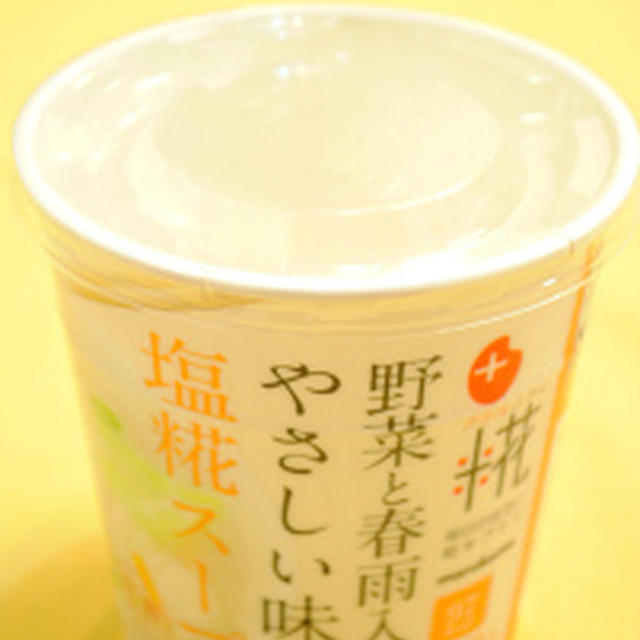 やさしい味の 塩糀スープ ☆