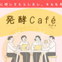 レポ☆発酵café vol.1