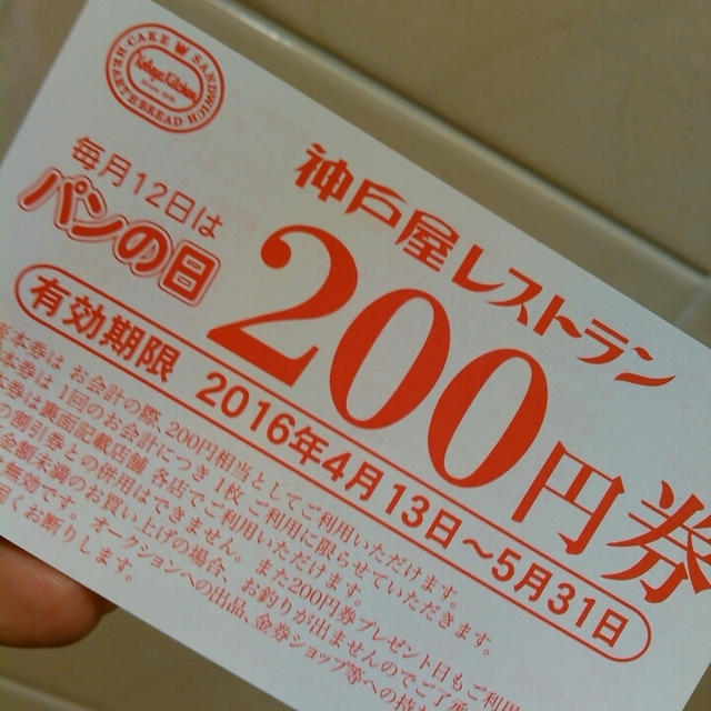 12日はパンの日☆神戸屋で200円券ゲット