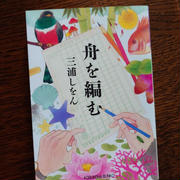 「舟を編む」