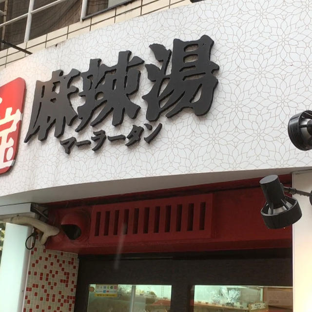 七宝麻辣湯♪