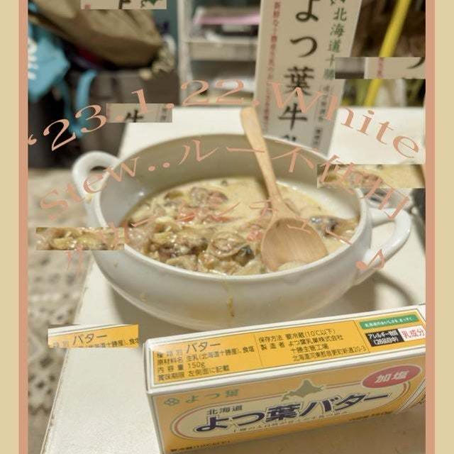 今日の朝活！当選よつ葉牛乳でルーなしクリームシチュー