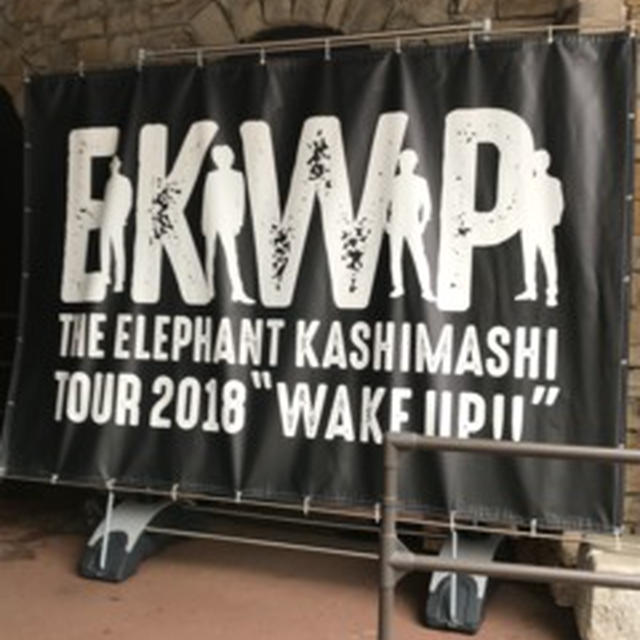 エレカシZepp ツアー ‘WAKE UP’始まる前