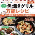 ６品掲載♪宝島社様出版★レシピブログ大人気「魚焼きグリル」万能レシピ〜予約購入開始〜