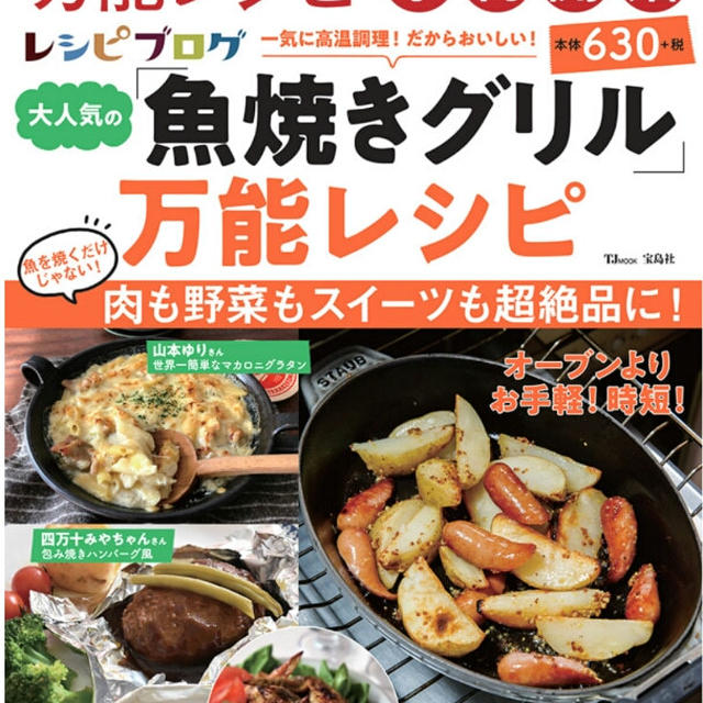 ６品掲載♪宝島社様出版★レシピブログ大人気「魚焼きグリル」万能レシピ〜予約購入開始〜