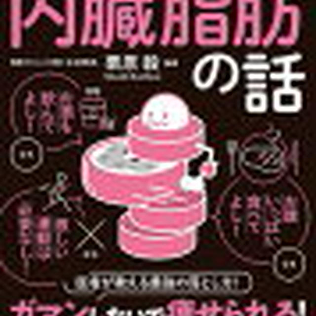 【読書感想文】眠れなくなるほど面白い内臓脂肪の話