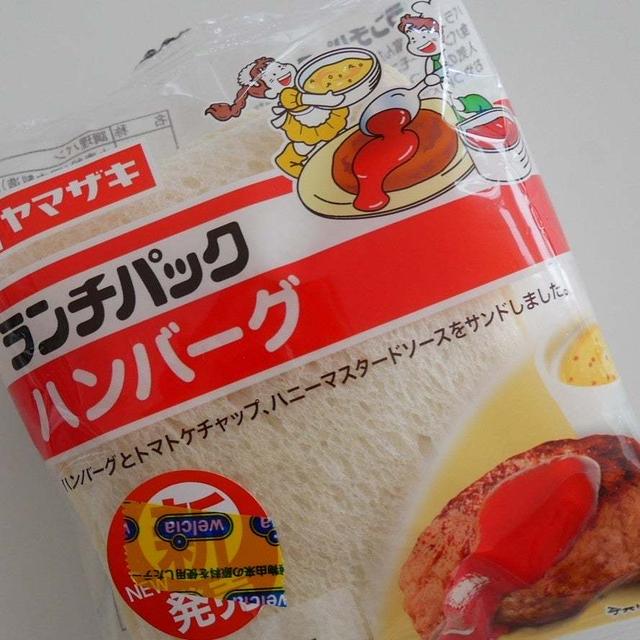 ランチパック、ハンバーグ