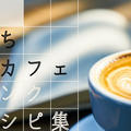 おうちカフェのドリンクレシピ12選｜アレンジコーヒーやインスタ映えレシピを紹介