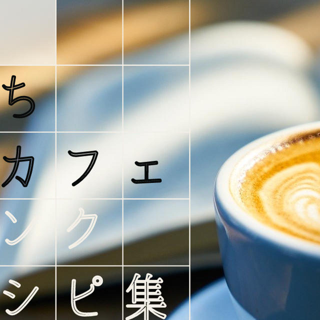 おうちカフェのドリンクレシピ12選｜アレンジコーヒーやインスタ映えレシピを紹介