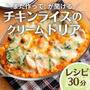 ＼また作って! が聞ける ／ チキンライスのクリームドリア