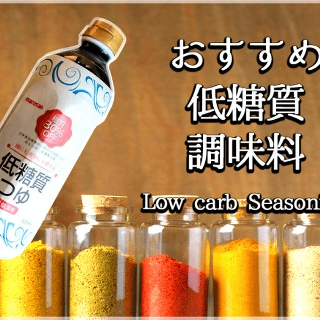 使い易く低価格！美味しいおすすめ低糖質・糖質オフ調味料一覧