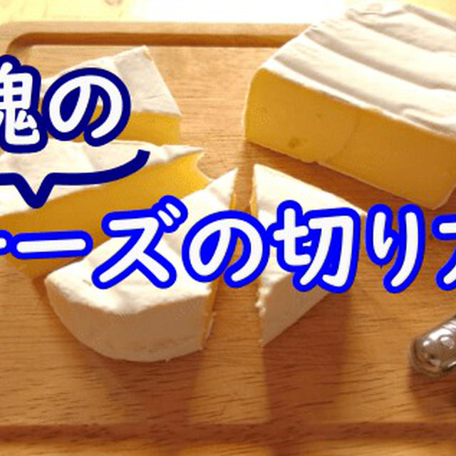味が段違いに チーズの塊の切り方やコツ おすすめナイフもご紹介 By イチさん レシピブログ 料理ブログのレシピ満載