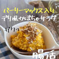 【腸活】バーリーマックスのデリ風かぼちゃサラダ